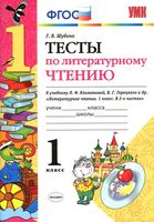 Тесты по литературному чтению 1 класс Шубина Климанова Горецкий скачать