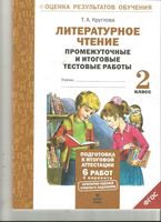 Литературное чтение 2 класс промежуточные и итоговые тестовые работы Круглова скачать