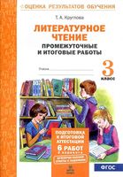 Литературное чтение 3 класс промежуточные и итоговые работы Круглова скачать