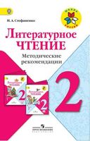 Литературное чтение 2 класс Методические рекомендации Стефаненко скачать