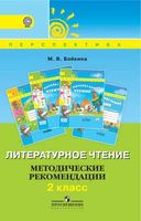 Литературное чтение Методические рекомендации 2 класс Бойкина скачать