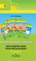 Литературное чтение Методические рекомендации 3 класс Бойкина скачать