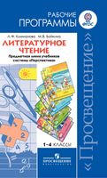 Рабочие календарно-тематические программы Литературное чтение 1-4 класс Климанова Бойкина Перспектива скачать