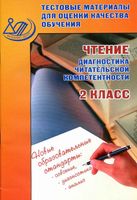 Чтение 2 класс Диагностика читательской компетентности Тестовые материалы Шевченко Долгова скачать