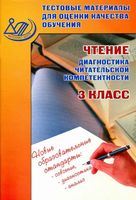 Чтение 3 класс Диагностика читательской компетентности Тестовые материалы Пучкова Долгова скачать