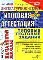 Литературное чтение Итоговая аттестация за курс начальной школы Типовые тестовые задания Круглова скачать