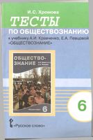 Тесты по обществознанию 6 класс Хромова Кравченко Певцова скачать