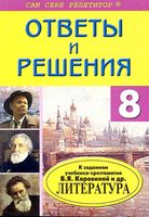 ГДЗ решебник ответы Литература 8 класс Коровина часть 1 2 скачать