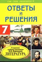 ГДЗ решебник ответы Литература 7 класс Коровина часть 1 2 скачать