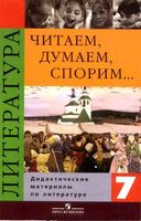Читаем думаем спорим Дидактические материалы по литературе 7 класс Коровина скачать