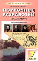 Поурочные конспекты разработки планирование уроков Литература 7 класс Коровина ФГОС скачать