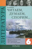 Литература 6 класс Читаем думаем спорим Дидактические материалы Коровина Полухина скачать