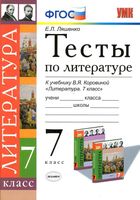Тесты по литературе 7 класс Ляшенко Коровина с ответами скачать