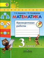Проверочные работы по математике 3 класс Миракова Никифорова скачать