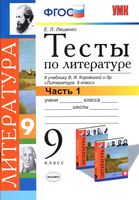 Тесты по литературе 9 класс Ляшенко Коровина часть 1 скачать