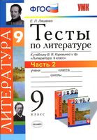 Тесты по литературе 9 класс Ляшенко Коровина часть 2 скачать