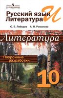 Поурочные конспекты разработки планирование уроков Литература 10 класс Лебедев Романова скачать