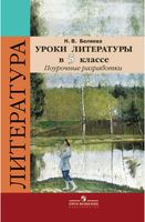 Поурочные конспекты разработки планирование уроков Литература 5 класс Коровина ФГОС скачать