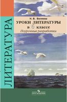 Поурочные конспекты разработки планирование уроков Литература 6 класс Коровина ФГОС скачать