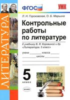Контрольные работы по литературе 5 класс Гороховская Марьина Коровина скачать