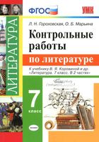 Контрольные работы по литературе 7 класс Гороховская Марьина Коровина скачать