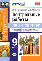 Контрольные работы по литературе 9 класс Гороховская Марьина Коровина скачать