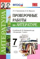 Проверочные работы по литературе 7 класс Гороховская Марьина Коровина скачать