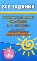 ГДЗ решебник ответы Математика 2 класс Петерсон учебник 1 2 часть скачать