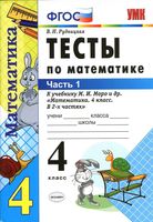 Тесты по математике 4 класс Рудницкая к учебнику Моро часть 1 скачать