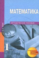 Методическое пособие Математика 1 класс Чекин скачать