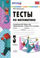 Тесты по математике 3 класс Рудницкая к учебнику Моро 1 2 часть скачать