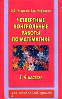 Контрольные работы по математике 1-4 класс 1 2 3 4 четверть скачать