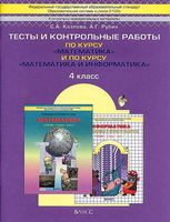 Тесты и контрольные работы по курсу Математика и Информатика 4 класс Козлова Рубин скачать