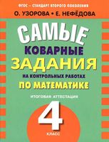 Самые коварные задания на контрольных работах по математике 4 класс Узорова Нефедова скачать