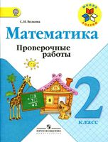 Проверочные работы Математика 2 класс Волкова скачать