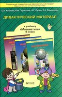 Дидактический материал Математика 4 класс Козлова Гераськин Рубин Самойлова скачать