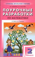 Поурочные конспекты разработки планирование уроков Математика 2 класс Чекин скачать