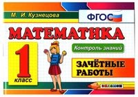 Математика Зачетные работы 1 класс ФГОС Кузнецова скачать