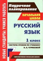 Поурочные конспекты разработки планирование уроков Русский язык 1 класс Чуракова скачать
