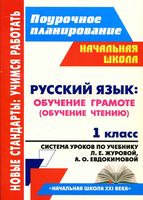 Система уроков Русский язык 1 класс букварь Журова Евдокимова скачать