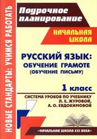 Поурочные конспекты разработки планирование уроков Русский язык 1 класс начальная школа 21 века Журова Евдокимова скачать