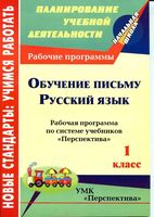 Рабочие календарно-тематические программы Русский язык 1 класс перспектива Климанова Абрамов скачать