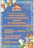 Контрольные и самостоятельные работы по математике для начальной школы Векшина Алимпиева скачать