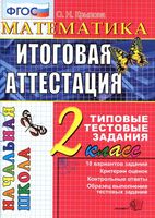Математика 2 класс Итоговая аттестация Типовые тестовые задания Крылова скачать