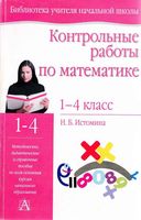 Контрольные работы по математике 1-4 классы Истомина скачать