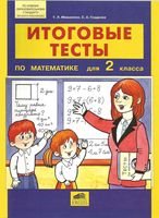 Итоговые тесты по математике 2 класс Мишакина Гладкова скачать