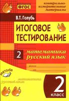Итоговое тестирование 2 класс Математика Русский язык Голубь скачать