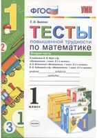 Тесты повышенной трудности по математике 1 класс Быкова часть 2 скачать