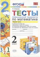 Тесты повышенной трудности по математике 2 класс Быкова часть 1 скачать