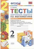 Тесты повышенной трудности по математике 2 класс Быкова часть 2 скачать